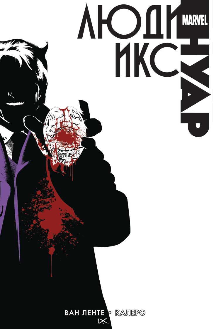 Noir comics. Люди Икс Нуар. Люди Икс Нуар комикс. Обложка Нуар комикса. Марвел Нуар люди Икс.