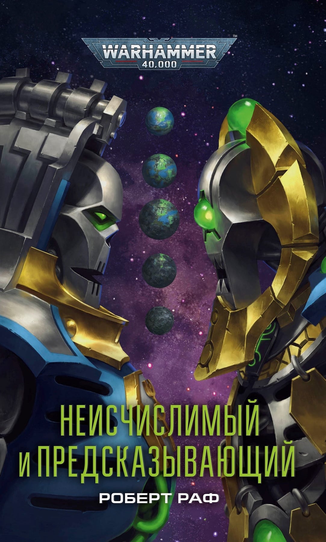 Купить Книга Warhammer 40000. Неисчислимый и Предсказывающий (Роберт Раф) в  Woody Comics