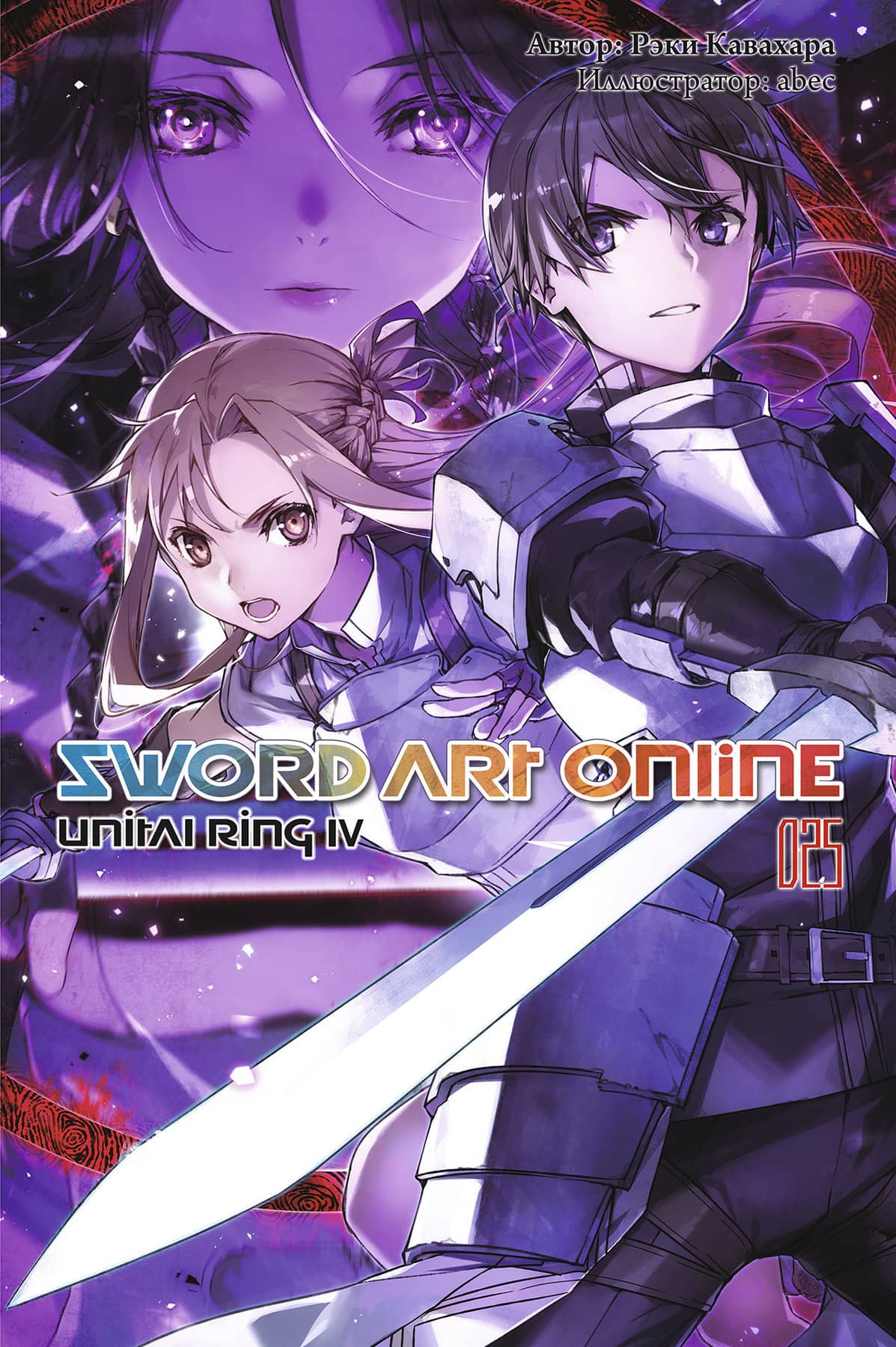 Купить Ранобэ Sword Art Online. Том 25. Unital Ring IV в Woody Comics