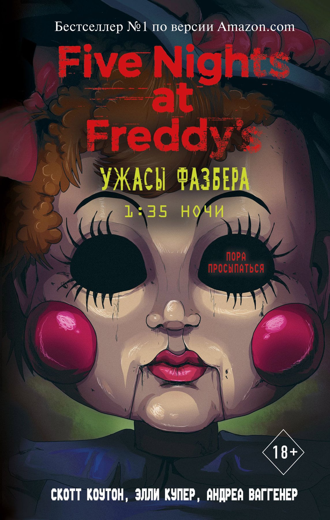 Купить Книга Пять ночей у Фредди. Ужасы Фазбера. 1:35 ночи в Woody Comics