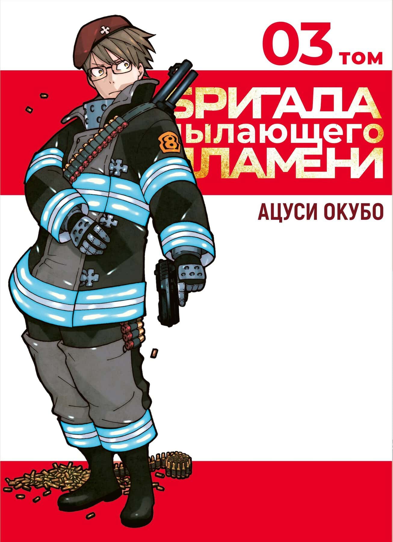 Купить Манга Бригада пылающего пламени, книга 3 (омнибус) в Woody Comics