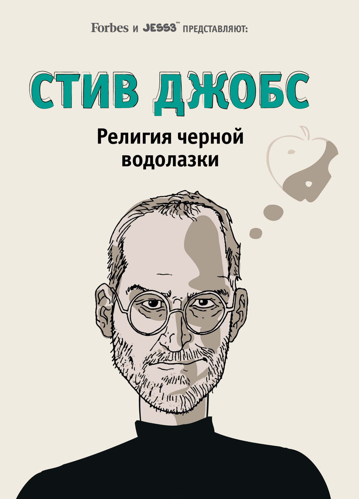 Книги стив. Религия черной водолазки Стив Джобс. Стив Джобс книга. Стив Джобс книга обложка. Книга Стив Джобс черная водолазка.