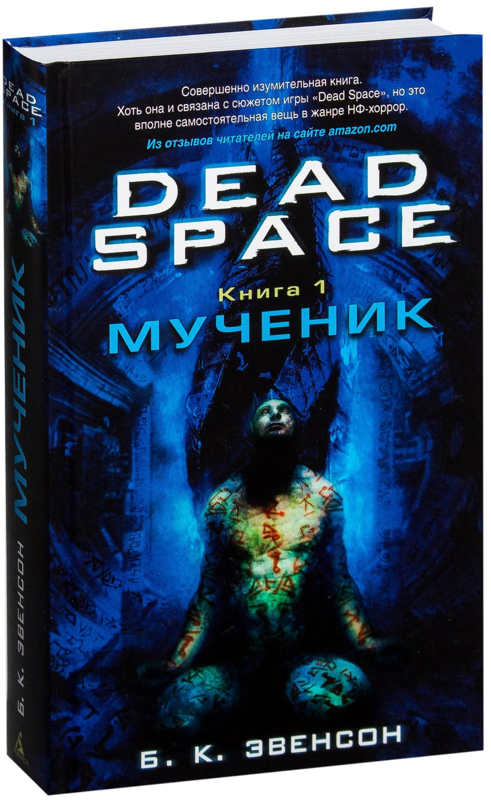 Dead space книги. Dead Space книга 1 мученик. Мертвый космос мученик книга. Мученик книга по Dead Space. Брайан Эвенсон мученик.