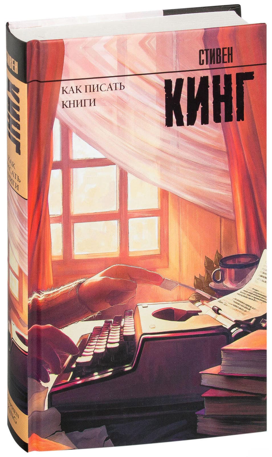 Книга Как писать книги (Стивен Кинг) твердый переплет