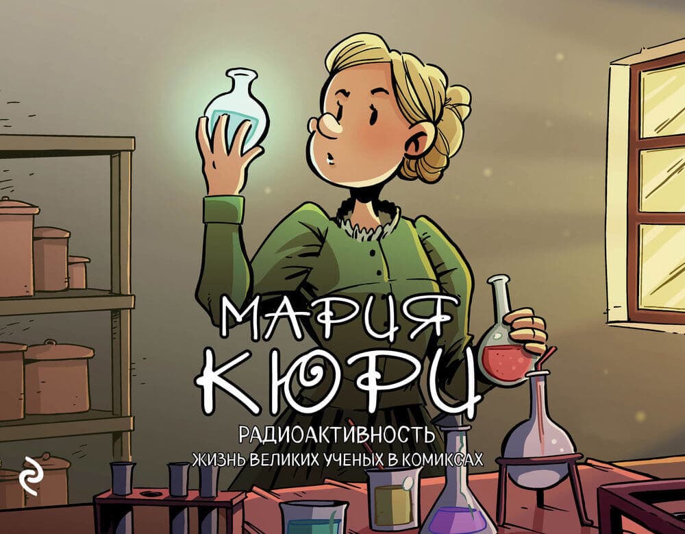 Книги кюри. Мария Кюри. Кюри Мария комикс. Мария Кюри. Радиоактивность. Комикс про Кюри.