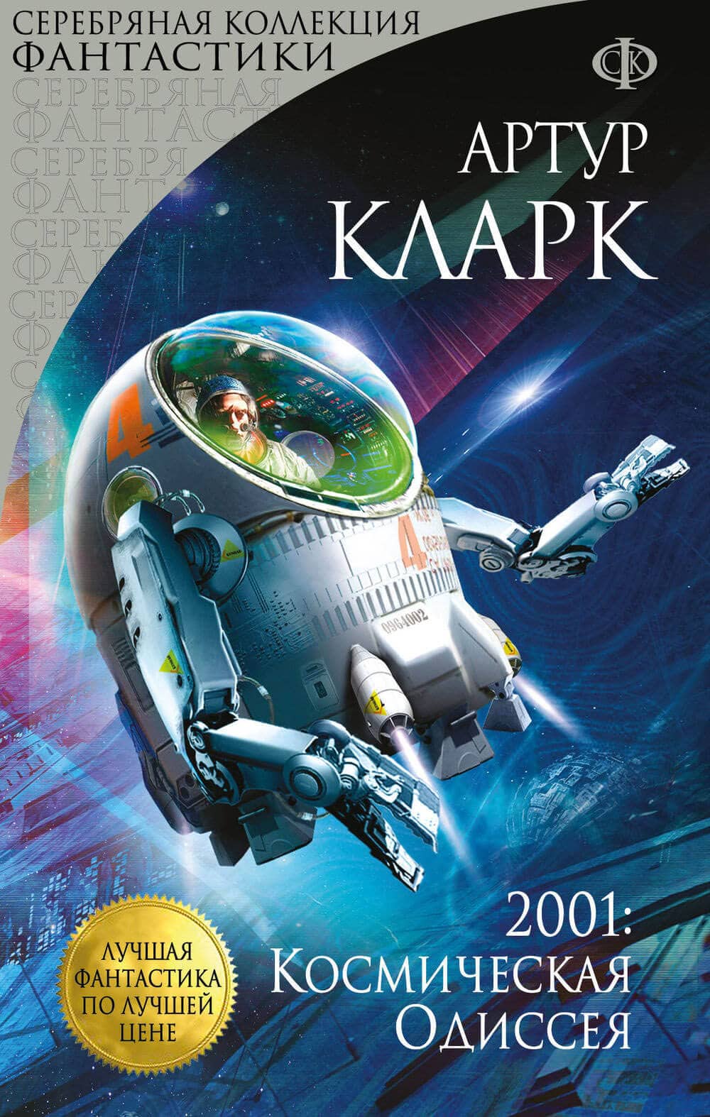 Космическая фантастика читать. «2001: Космическая Одиссея», Артур Кларк. Артур Кларк Космическая Одиссея 3001. Обложка Космическая Одиссея 2001 Артур Кларк. Космическая Одиссея 2001 книга.