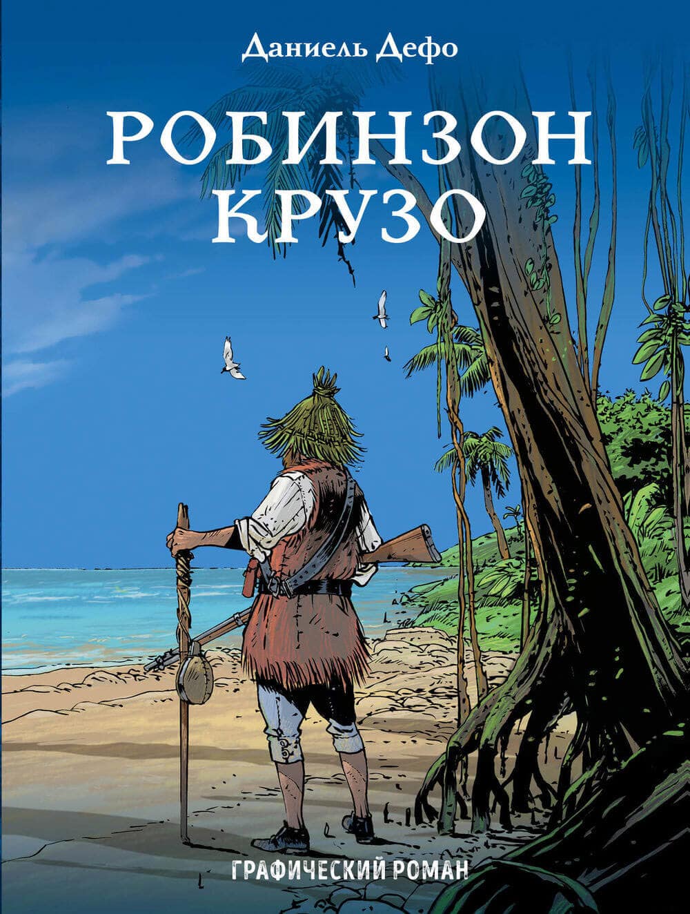 Робинзон крузо читать полностью по главам с картинками