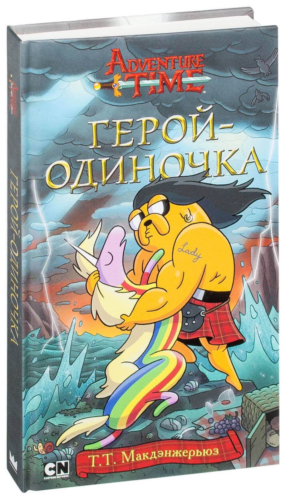 Книга Adventure Time. Герой-одиночка (Макдэнжерьюз Т.)