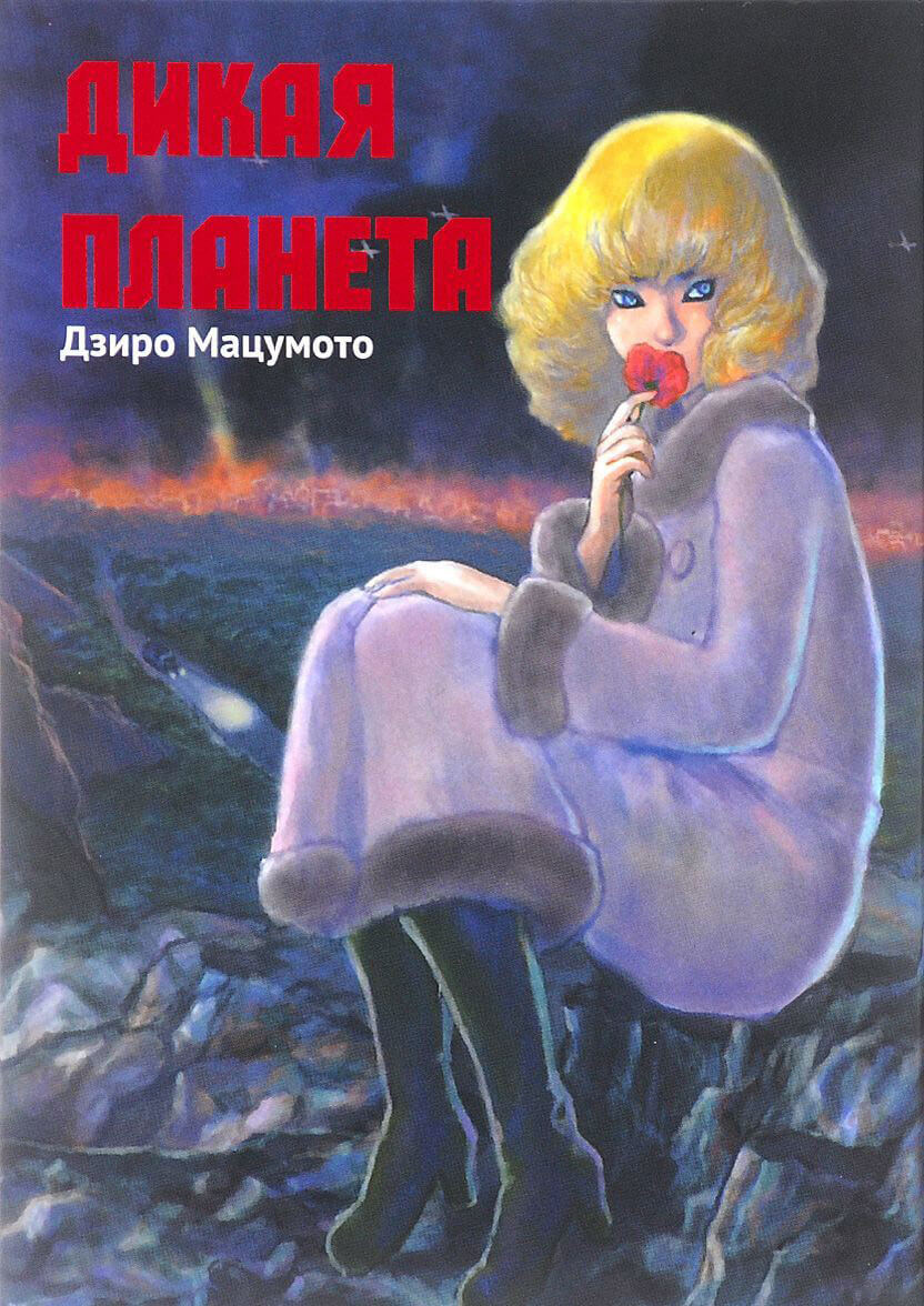 манга дикая планета читать фото 80