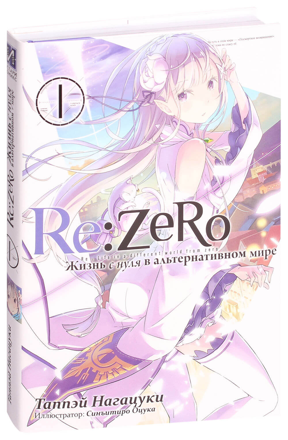 Ранобэ Re:Zero. Жизнь с нуля в альтернативном мире, том 1