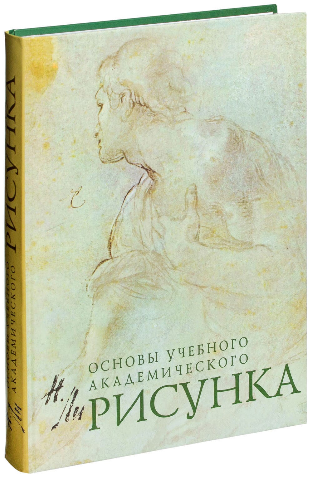 Рисунок основы учебного академического рисунка николай ли книга