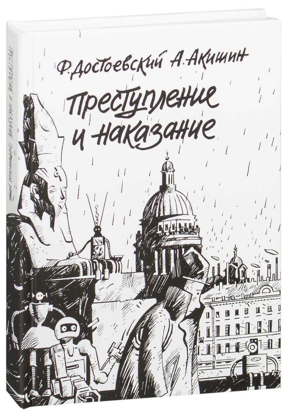 Наказание автор. Аскольд Акишин преступление и наказание. Комикс преступление и наказание акишир. Преступление и наказание», pdf Аскольд Акишин. Преступление и наказание Акишин Аскольд книга.