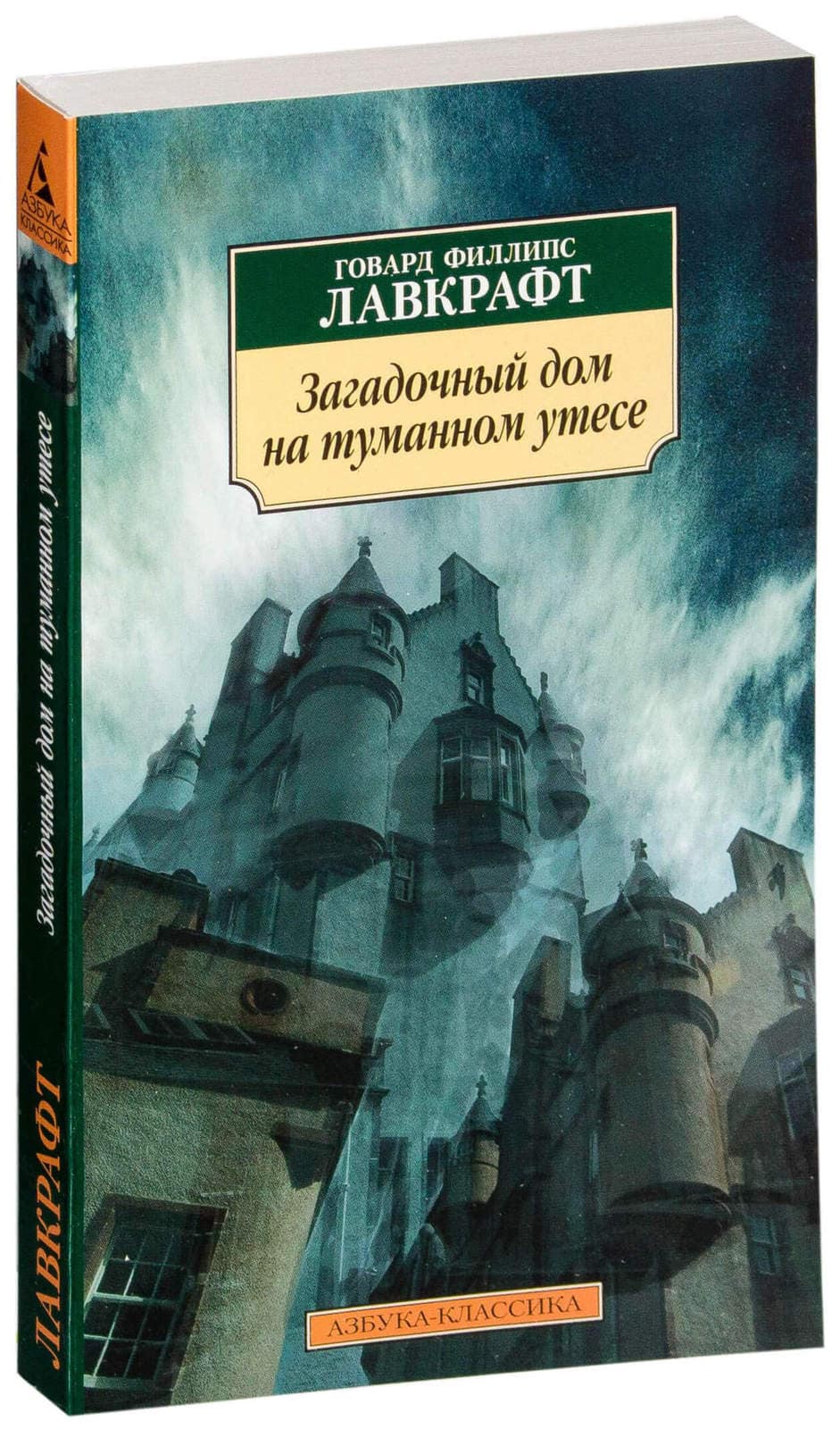 Книга Загадочный дом на туманном утесе (Говард Лавкрафт) сборник рассказов  - купить в интернет-магазине Woody Comics