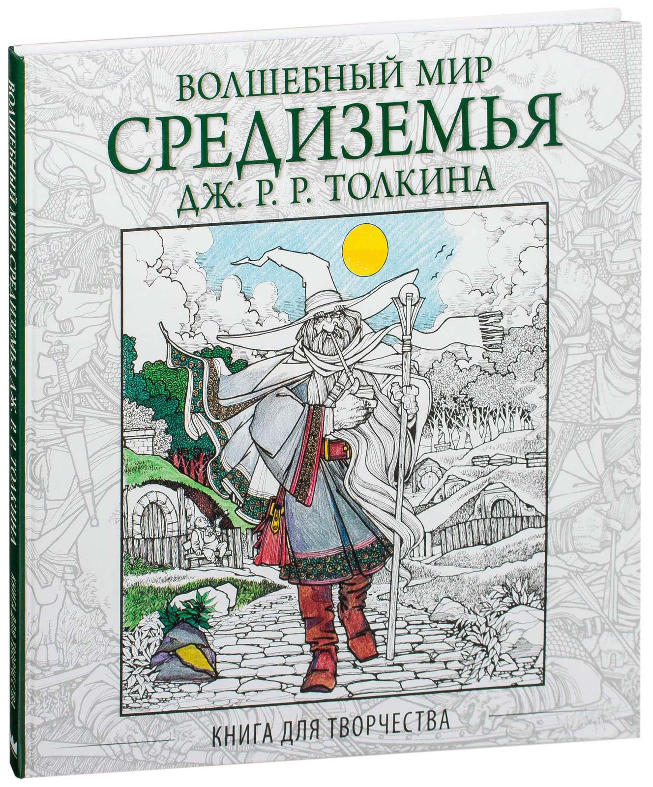 Книга Волшебный мир Средиземья