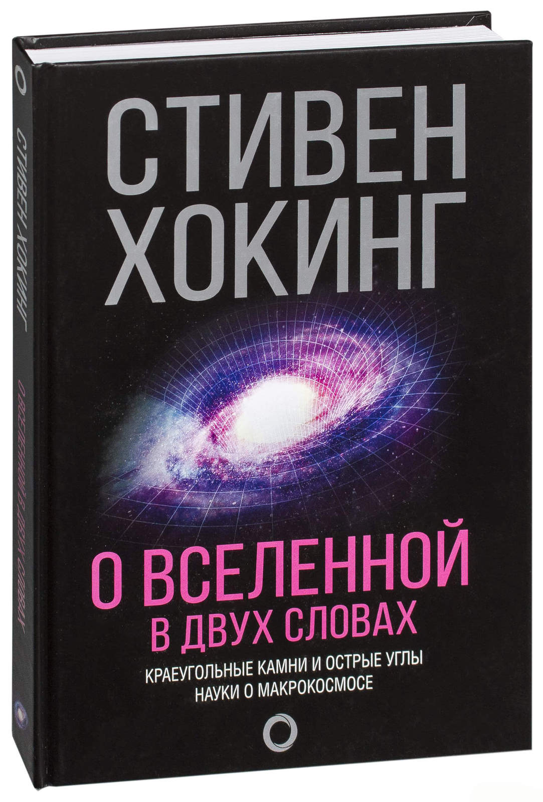 Научно популярные книги. Стивен Хокинг о Вселенной в двух словах. Книга Стивена Хокинга о Вселенной в двух словах. Научные книги. Научная литература.