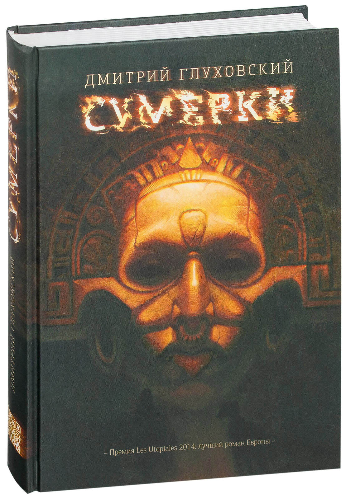 Книга Сумерки (Дмитрий Глуховский)