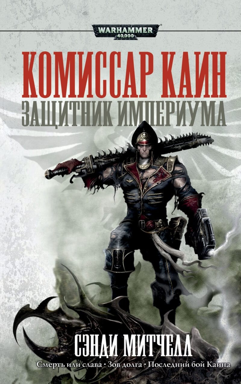 Warhammer книги. Сэнди Митчелл Кайафас Каин. Комиссар Каин Фелиция Тайбер. Защитник Империума, Сэнди Митчелл. Комиссар Каин защитник Империума.