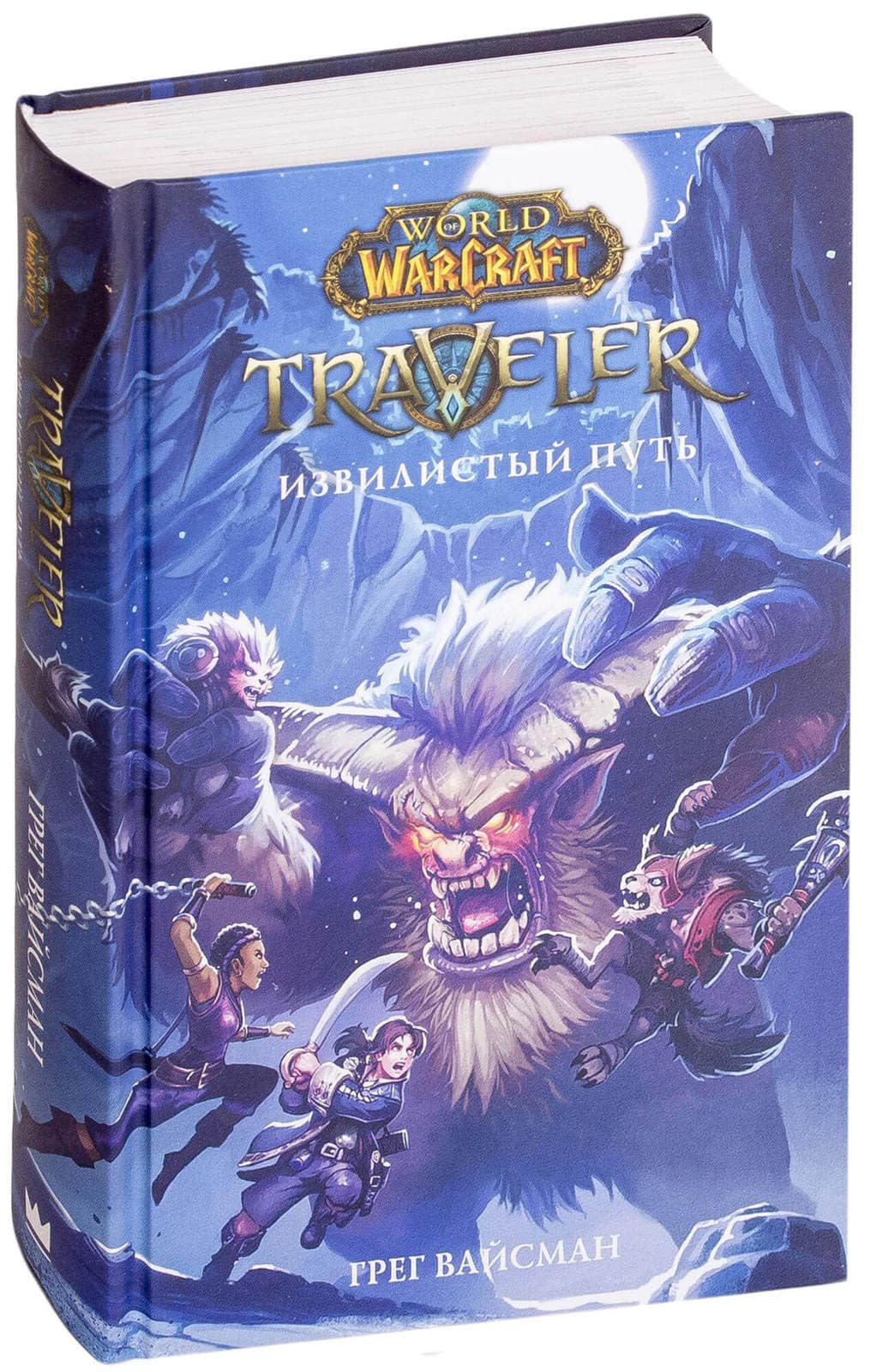 Книг world. World of Warcraft. Traveler книги. World of Warcraft. Traveler: извилистый путь Грег Вайсман книга. Извилистый путь книга. Варкрафт traveler.