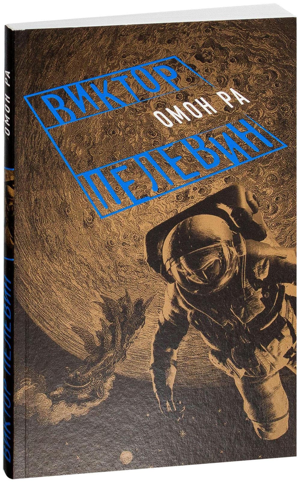 Омон ра. Книга ОМОН ра (Пелевин в.о.). Обложка книги ОМОН ра Виктора Пелевина. Виктор Олегович Пелевин ОМОН ра. ОМОН ра Виктор Пелевин обложка.