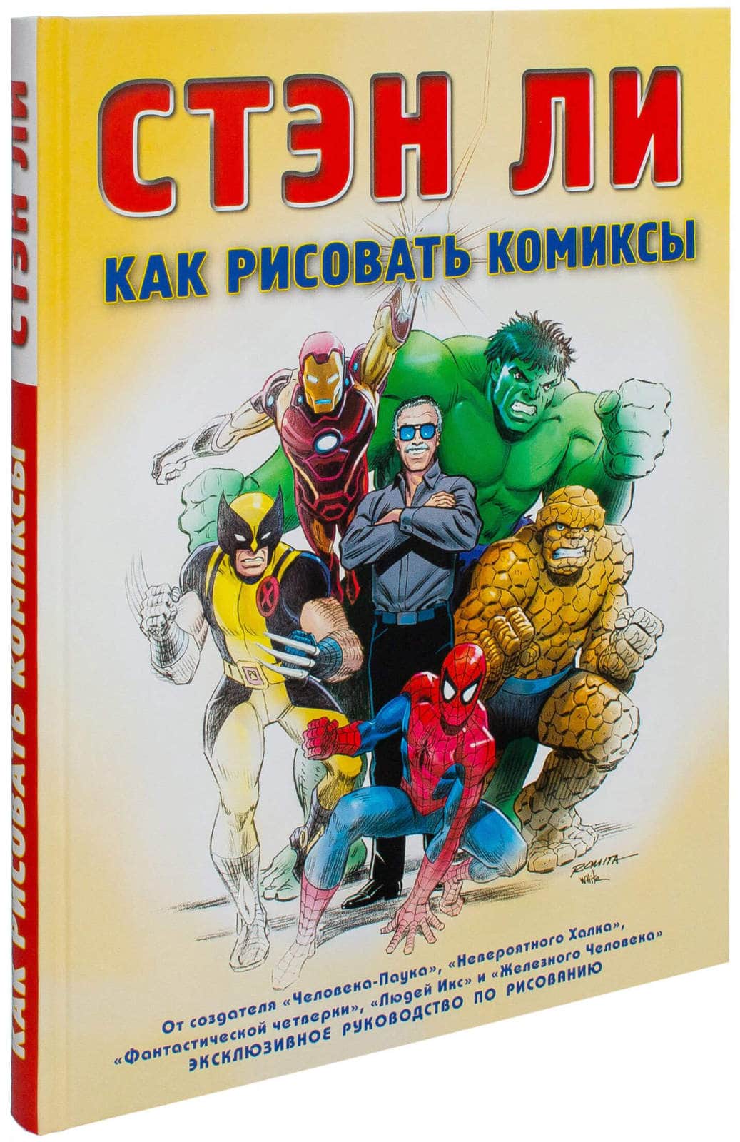 Ли с как рисовать комиксы эксклюзивное руководство по рисованию