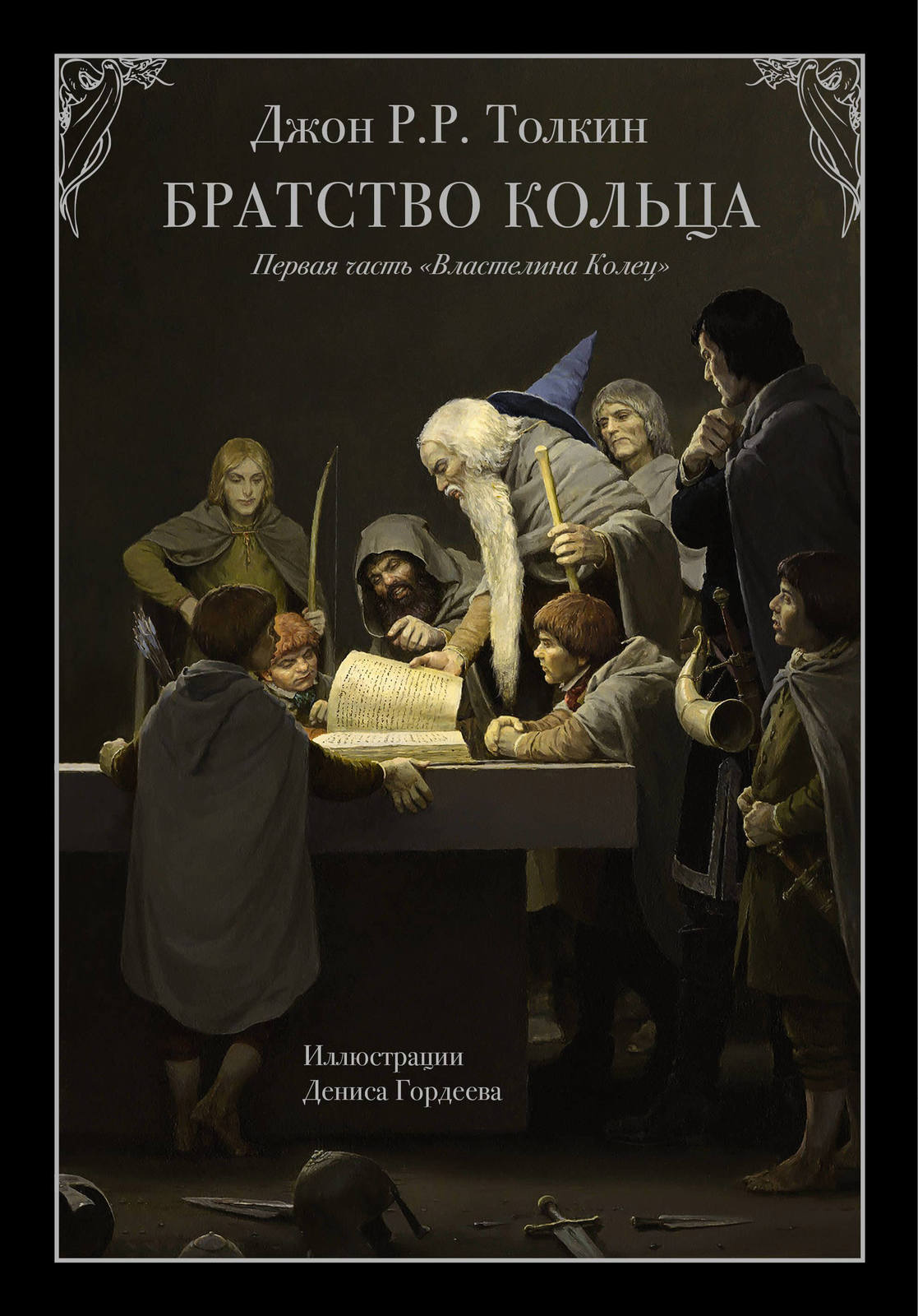 Книга Братство кольца (Джон Р.Р. Толкин) илл. Д. Гордеева купить в