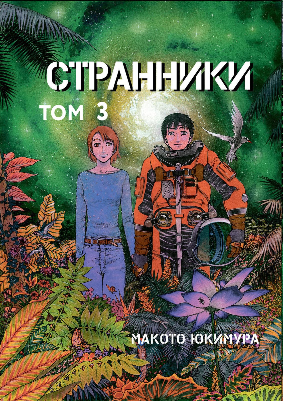 Манга Странники, том 3