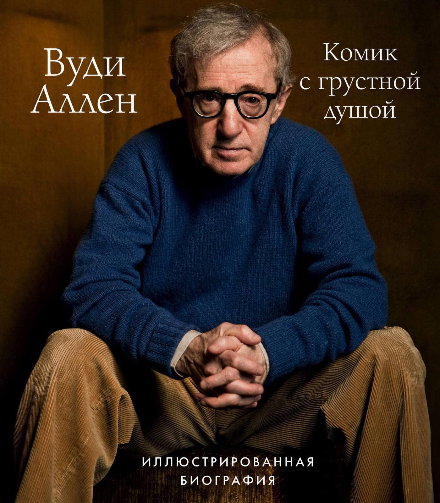 Вуди книги. Вуди Аллен комик. Книга Аллен. Уэс Андерсон. Аутентичные миры гениального режиссера.