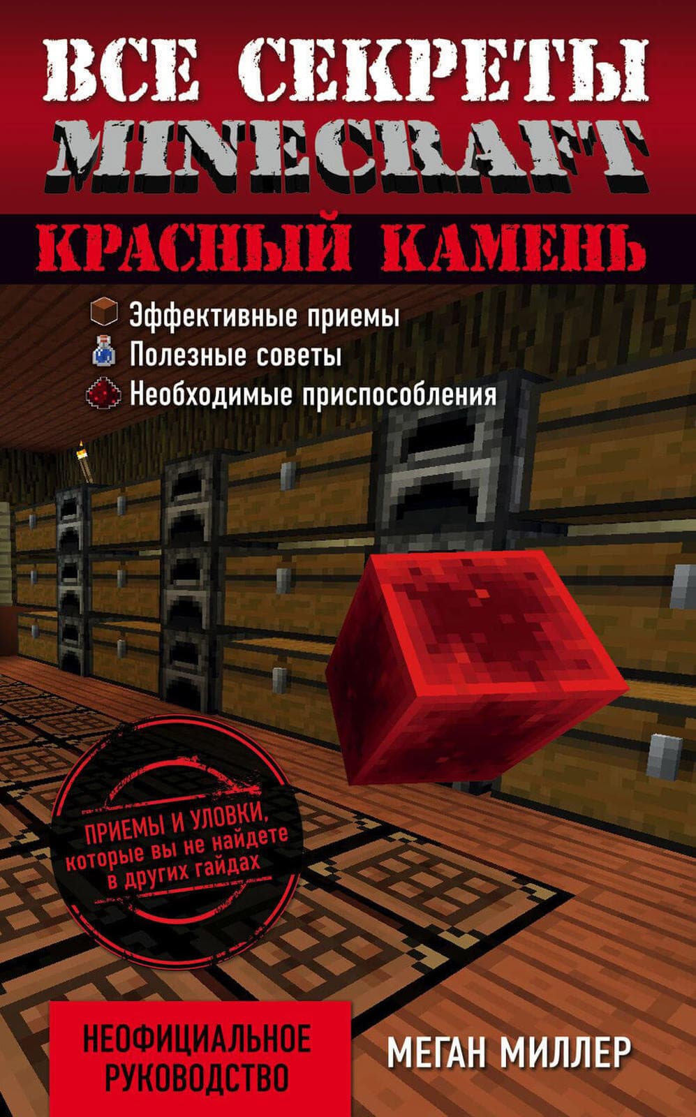 Книга Майнкрафт Первое Знакомство Красный Камень Купить