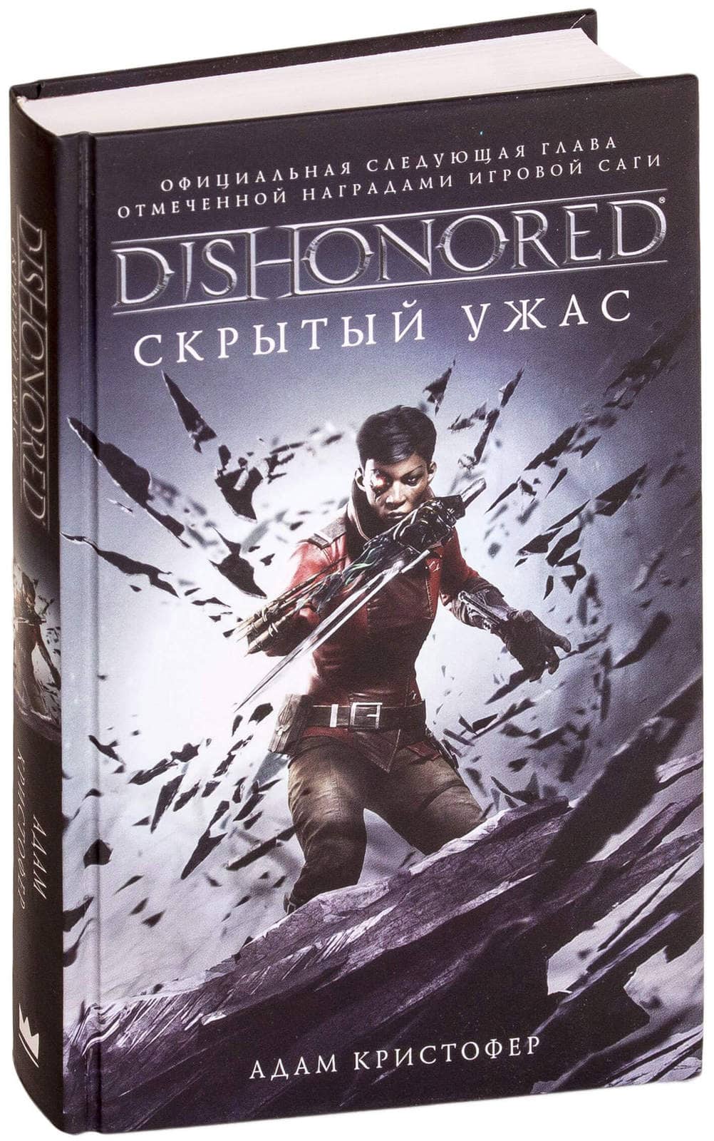 Книга Dishonored. Скрытый ужас (Адам Кристофер)