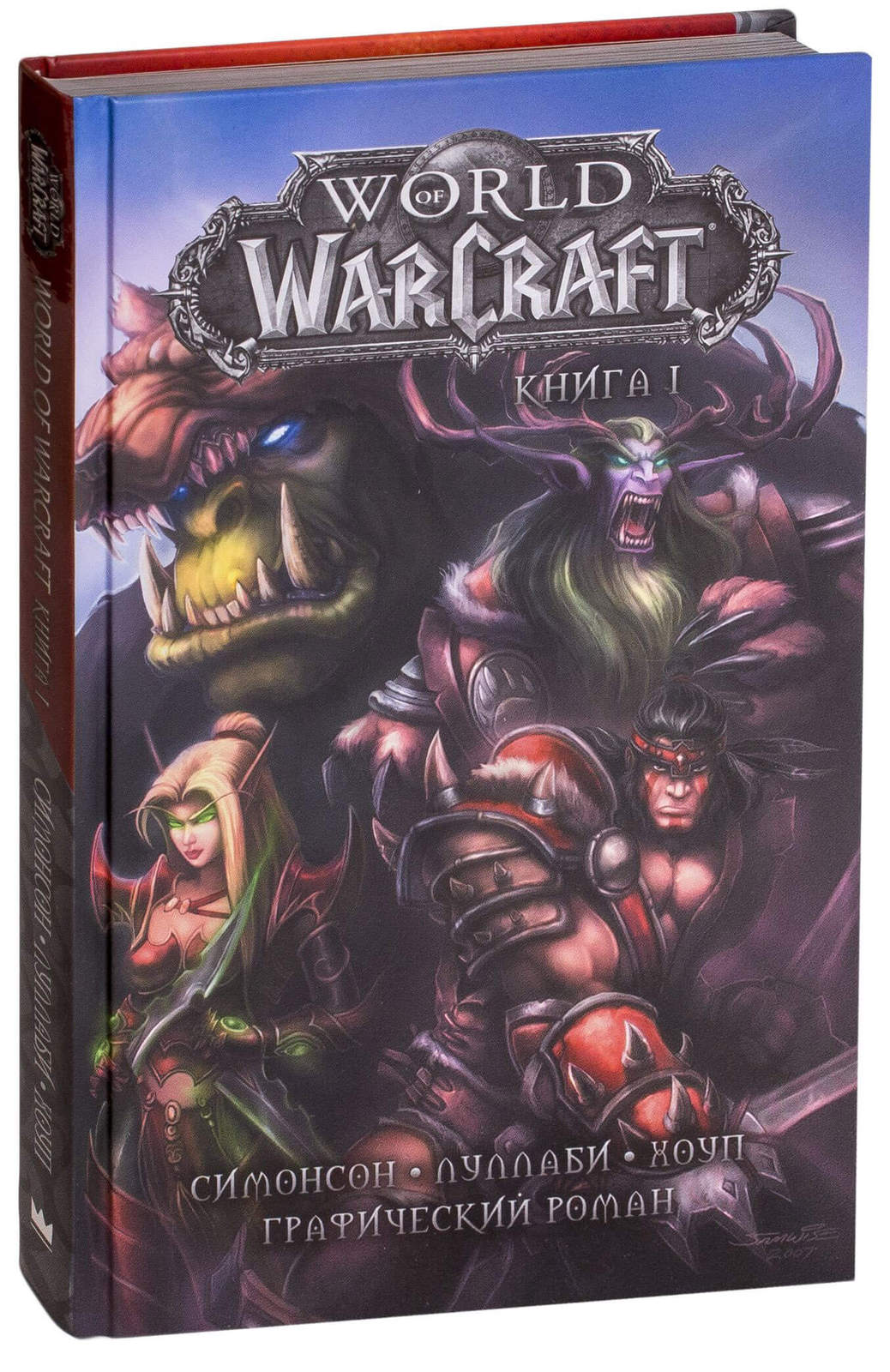 Комикс World of Warcraft. Книга 1