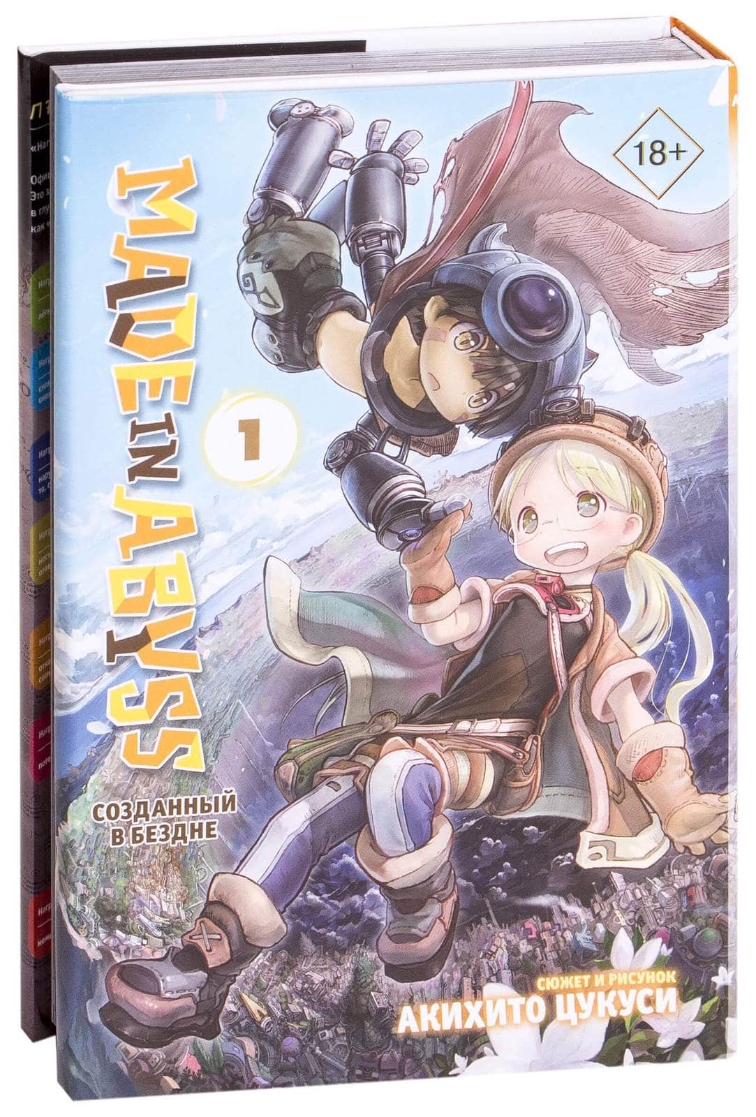 Манга Made in Abyss. Созданный в Бездне, том 1 - купить в интернет-магазине  Woody Comics