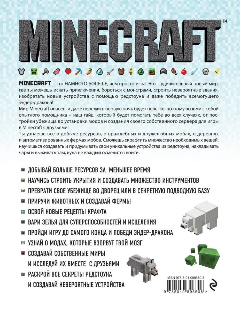 Книга Minecraft. Полное и исчерпывающее руководство. 4-е издание - купить в  интернет-магазине Woody Comics