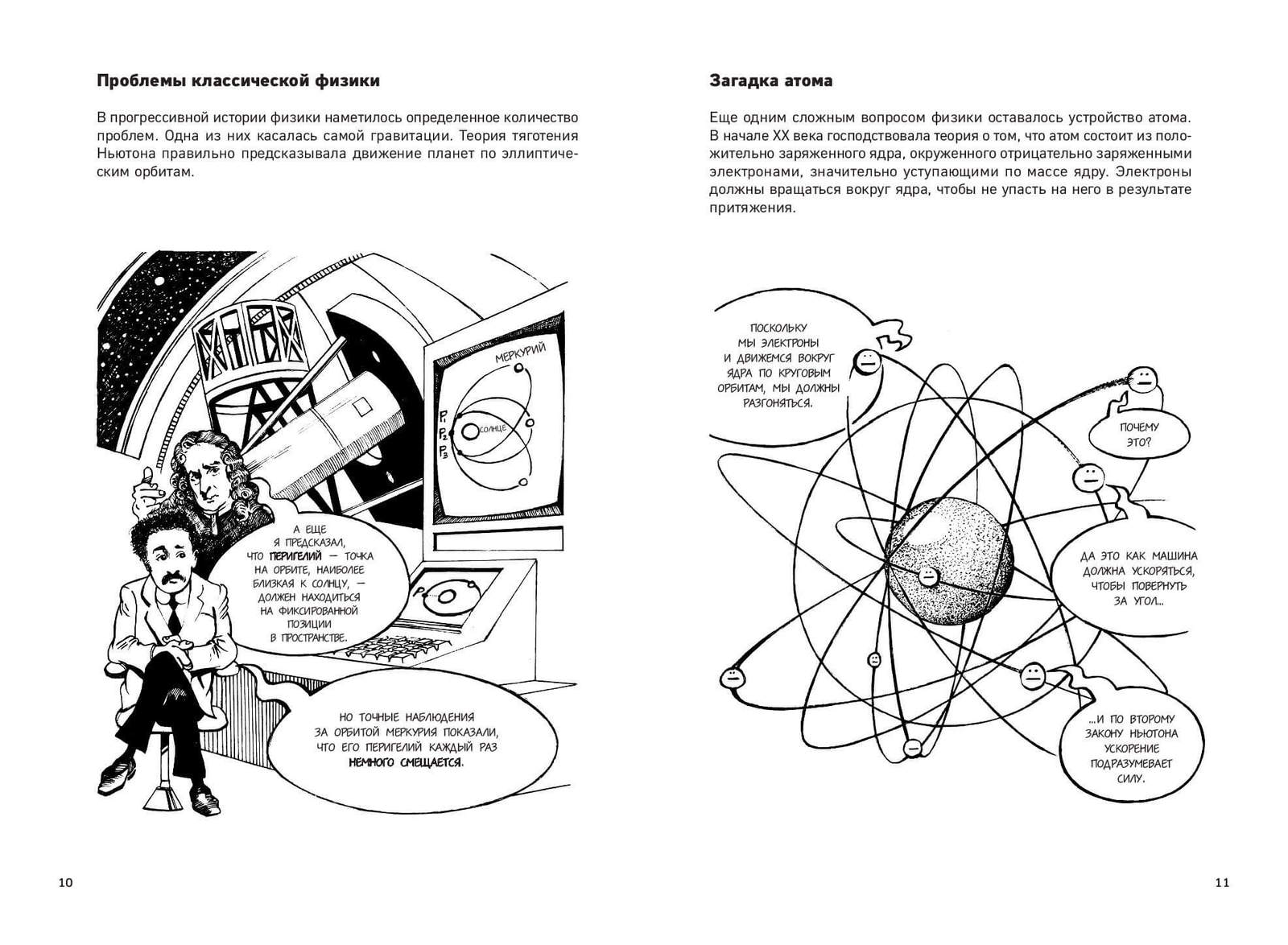 Объясни физику. Теория относительности в комиксах Ральф Эдни Брюс Бассетт книга. Квантовая теория в комиксах. Физика для детей комиксы. Физика в комиксах.