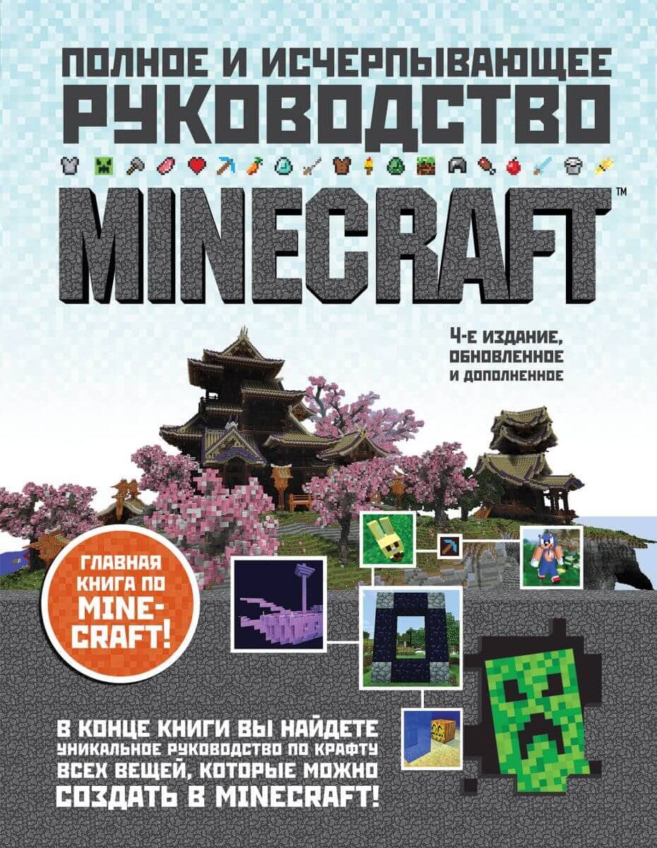 Книги майнкрафт 10. Полное и исчерпывающее руководство Minecraft 4-е издание. Minecraft. Полное и исчерпывающее руководство книга. Руководство по майнкрафту. Книжка майнкрафт.