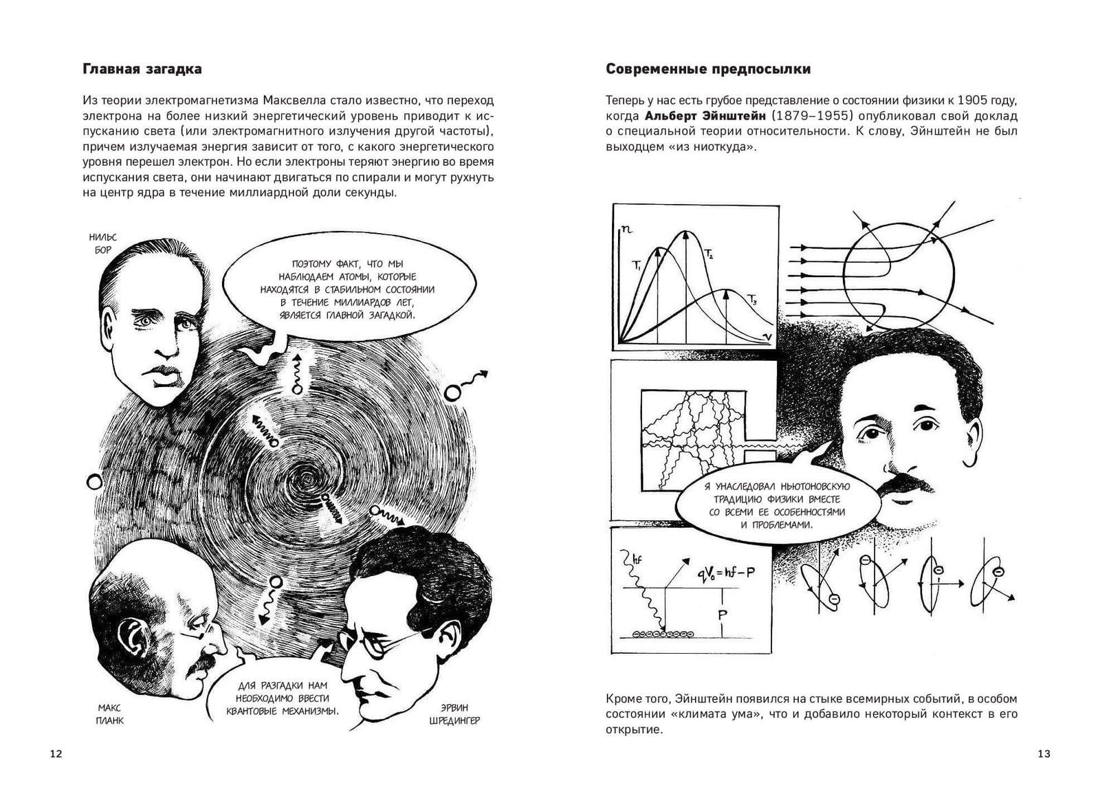 Эйнштейн относительность книга. Теория относительности в комиксах. Теория относительности книжка. Теория относительности Эйнштейна книга. Комикс Эйнштейн теория относительности.