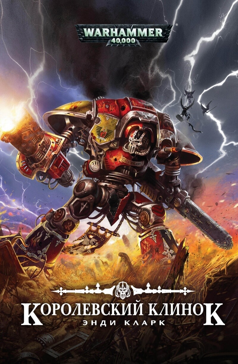 Книги про warhammer 40000. Королевский клинок Энди Кларк. Warhammer 40000 Королевский клинок. Вархаммер 40000 книги. Энди Кларк вархаммер.