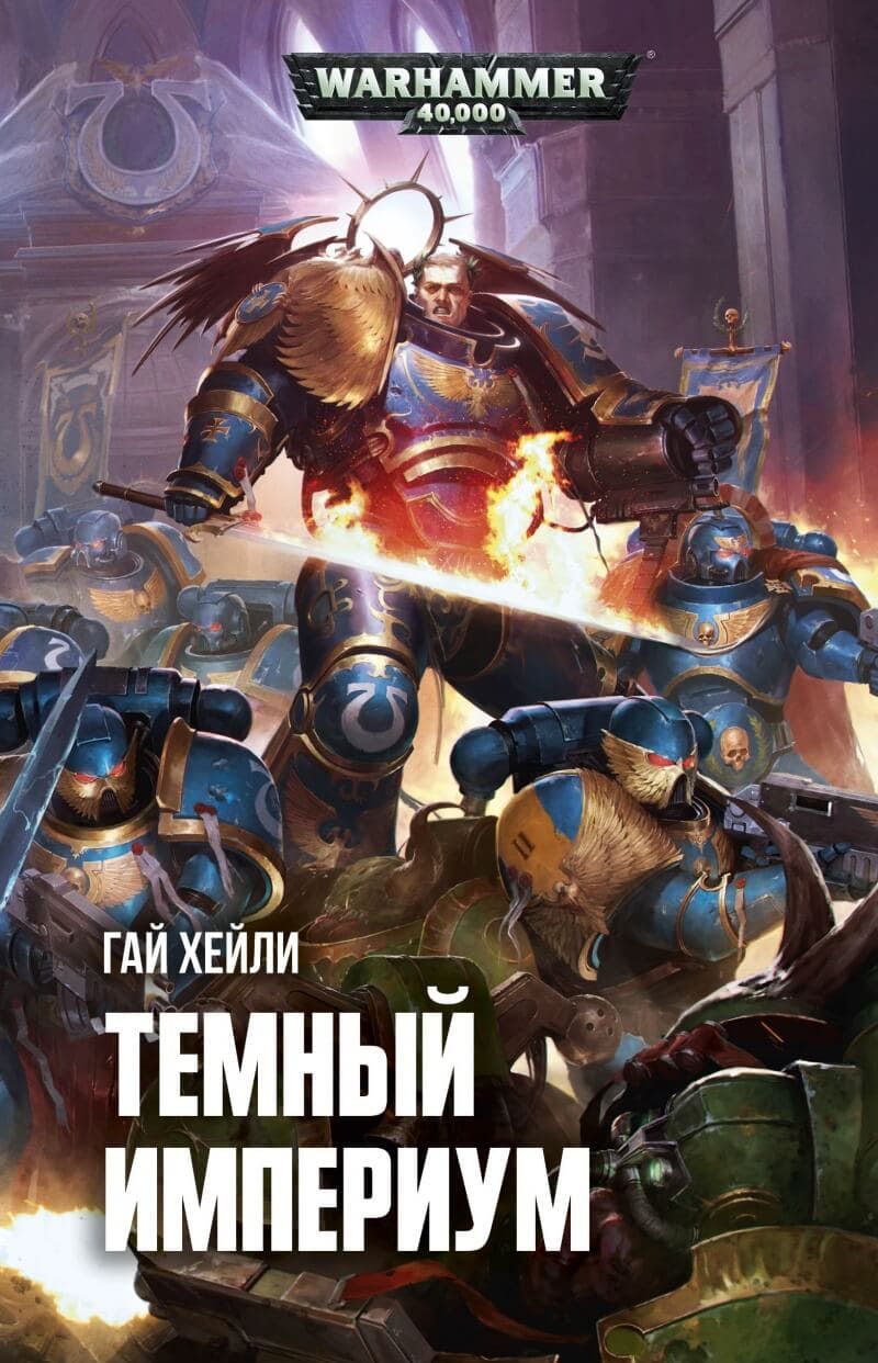 Warhammer книги. Тёмный Империум Гай Хейли. Warhammer темный Империум книга. Гай Хейли тёмный Империум GODBLIGHT. Warhammer 40000 книги.