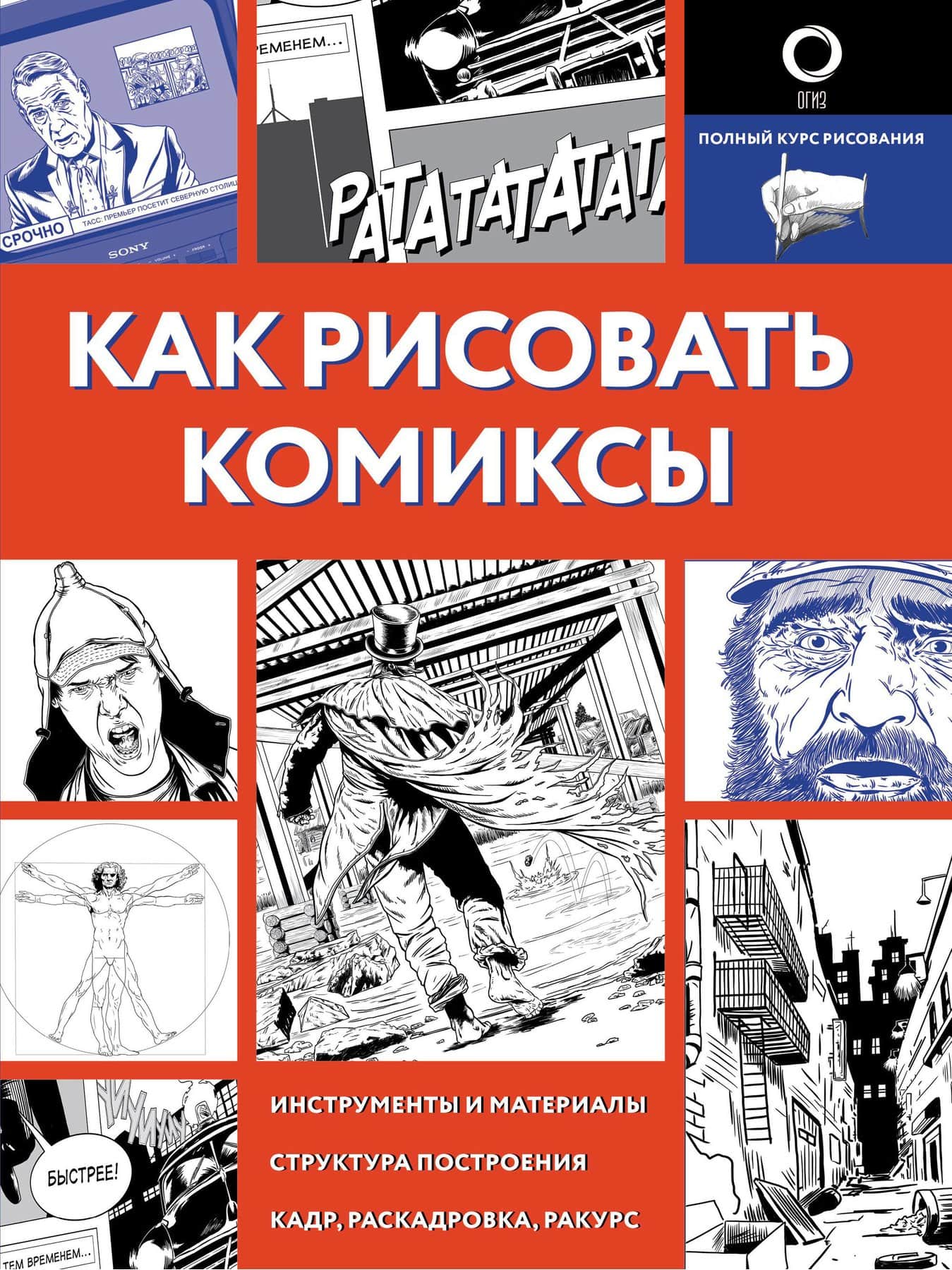 Рисовать комикс книга