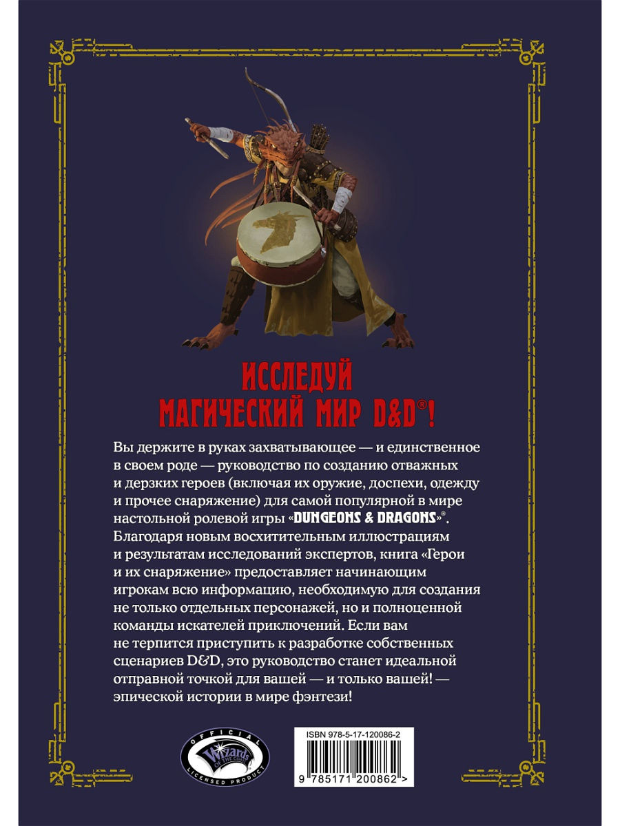 Купить книгу Dungeons & Dragons. Герои и их снаряжение