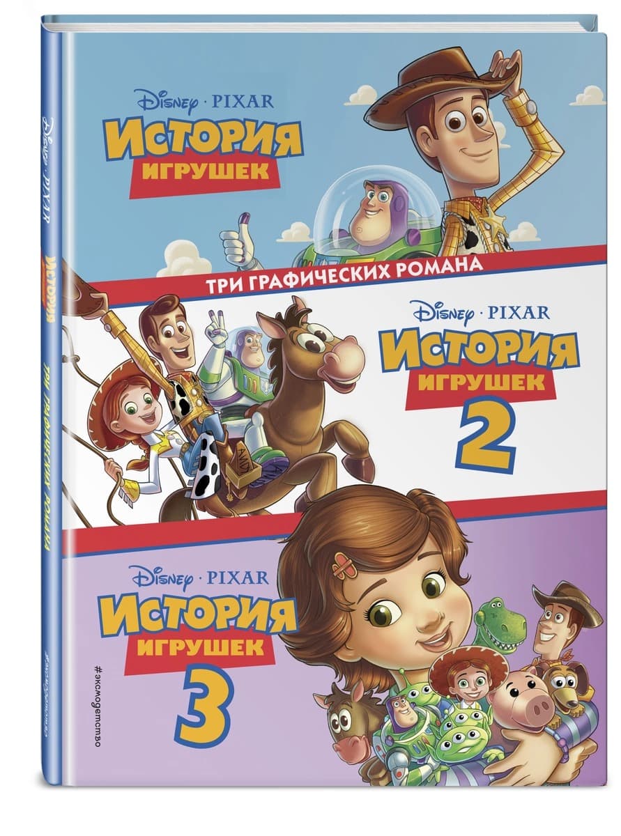 Купить Комикс История игрушек 3 в 1 (сборник) в Woody Comics.