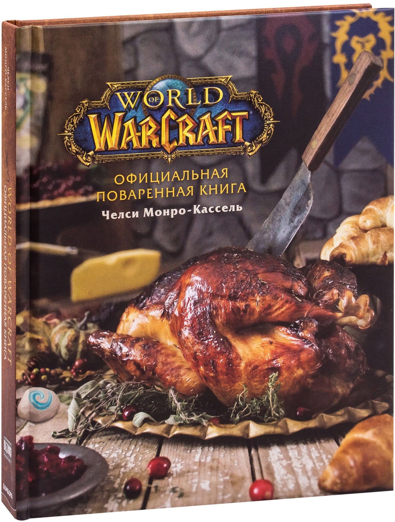 Книга World Of Warcraft Официальная поваренная книга