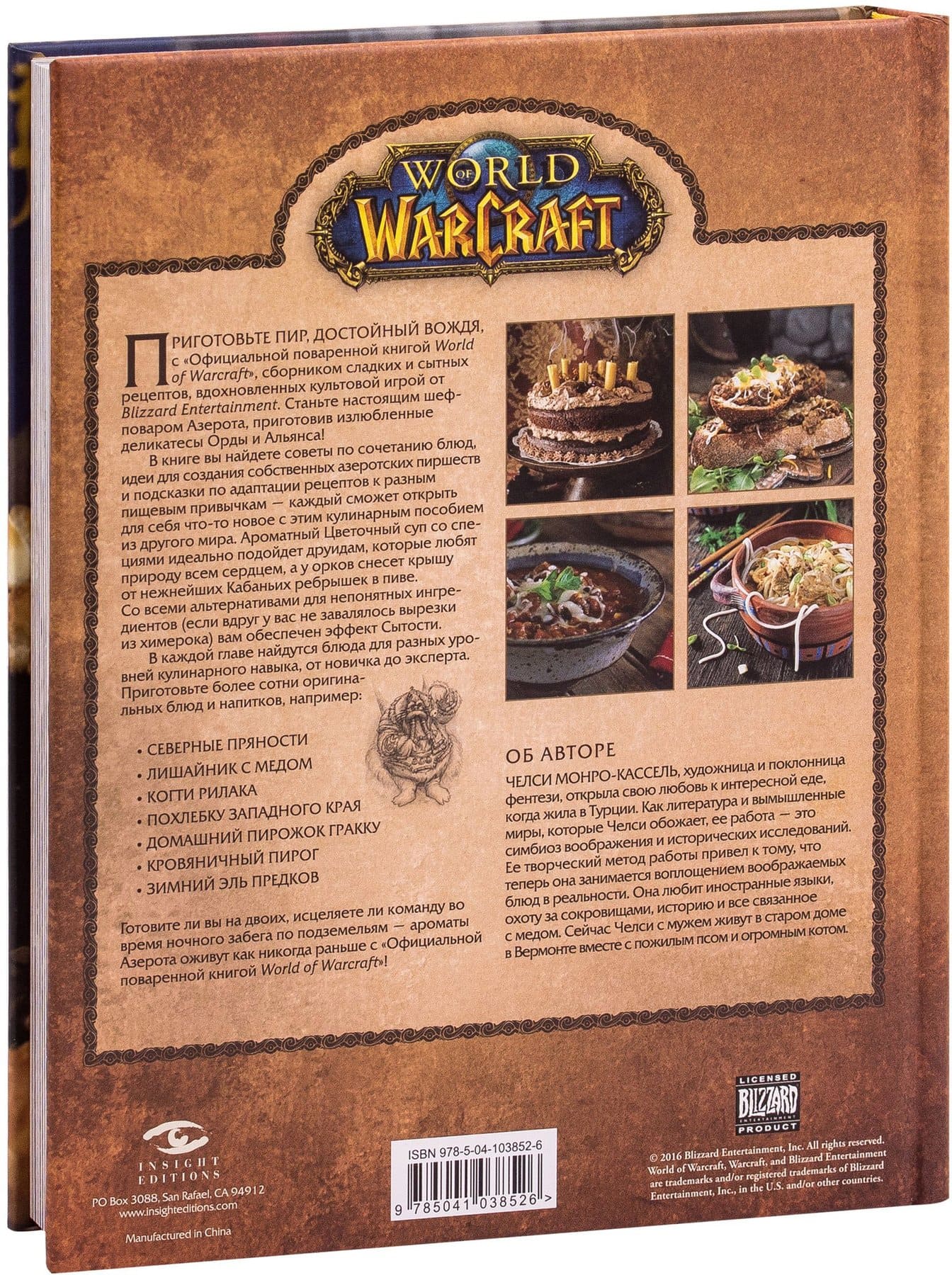 Книга World Of Warcraft Официальная поваренная книга