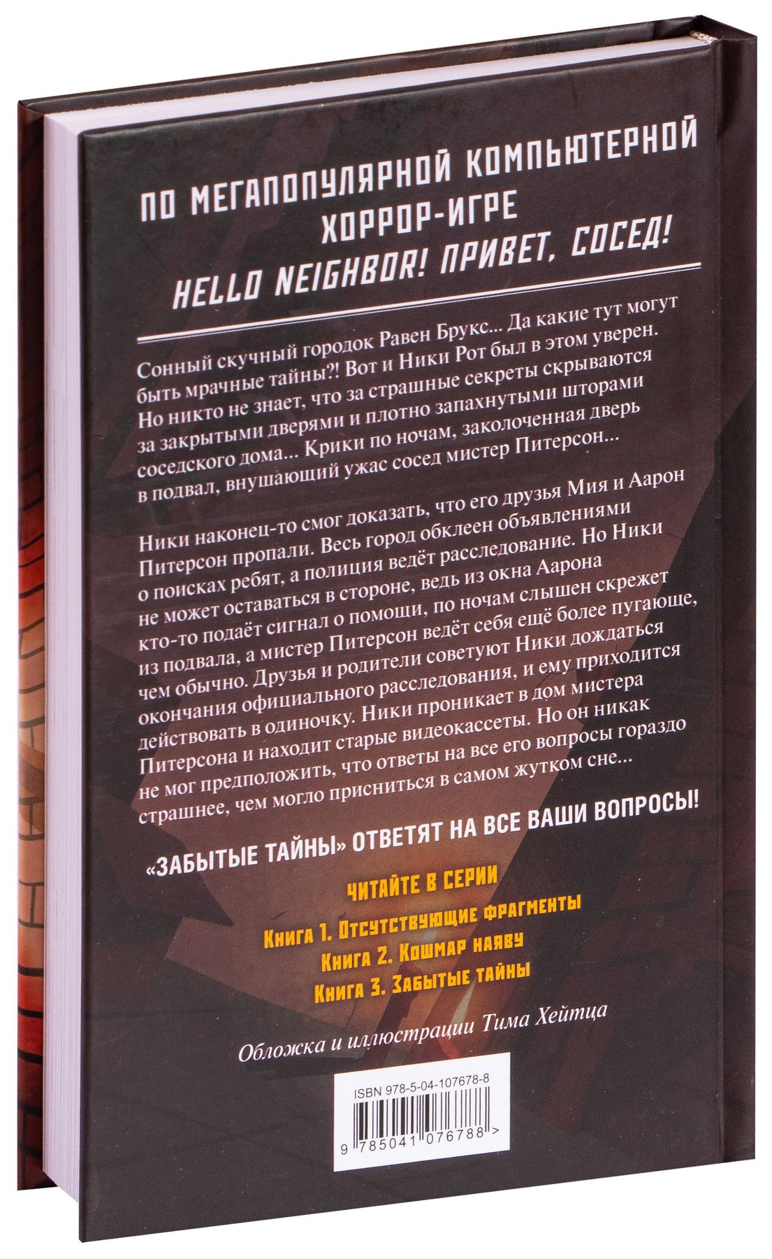 Купить Книга Hello Neighbor. Забытые тайны (Карли Энн Уэст) в Woody Comics