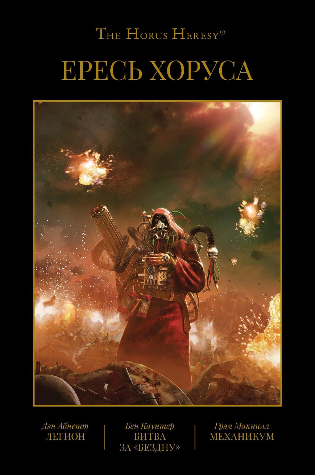 Книги про альфа легион warhammer 40000 список