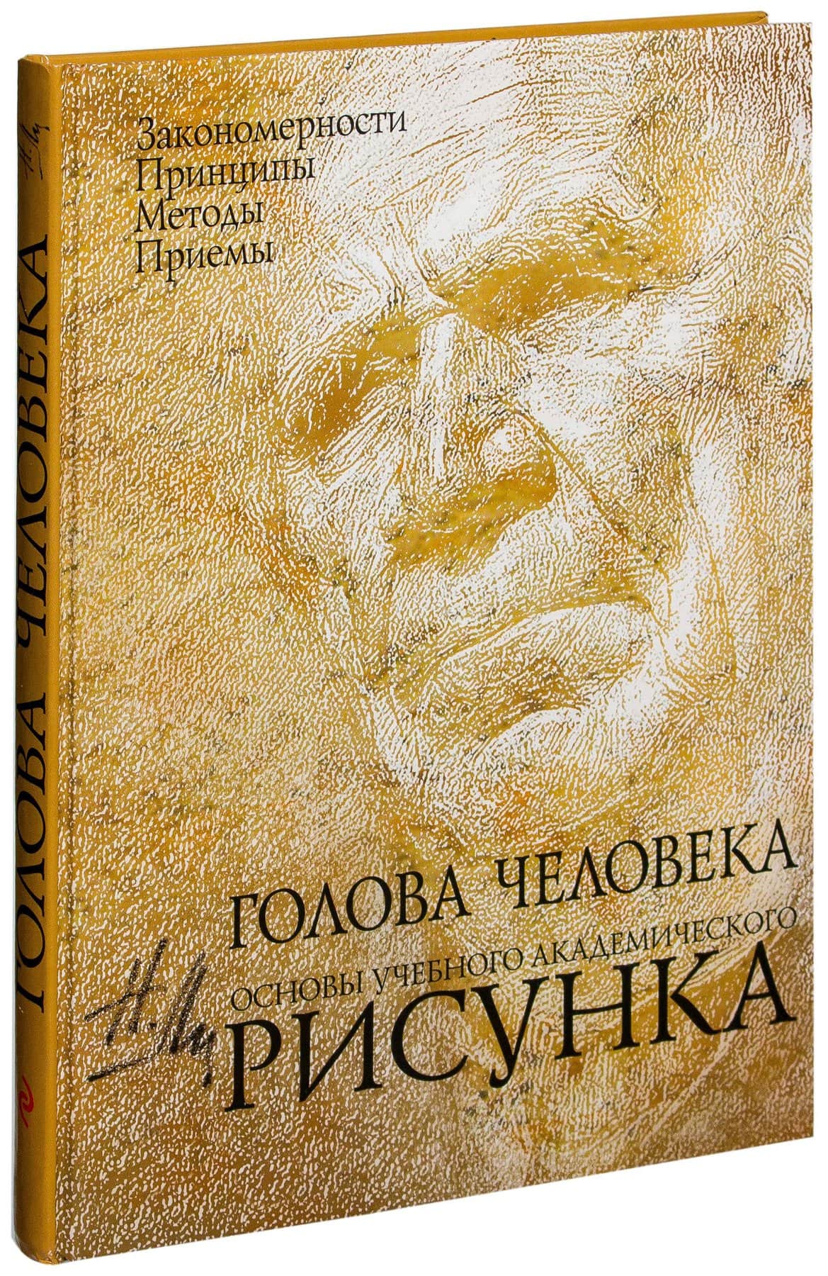 Николай геннадьевич ли голова человека основы учебного академического рисунка