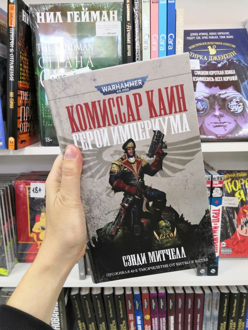 Книга Warhammer 40000. Комиссар Каин. Герой Империума (Сэнди Митчелл)