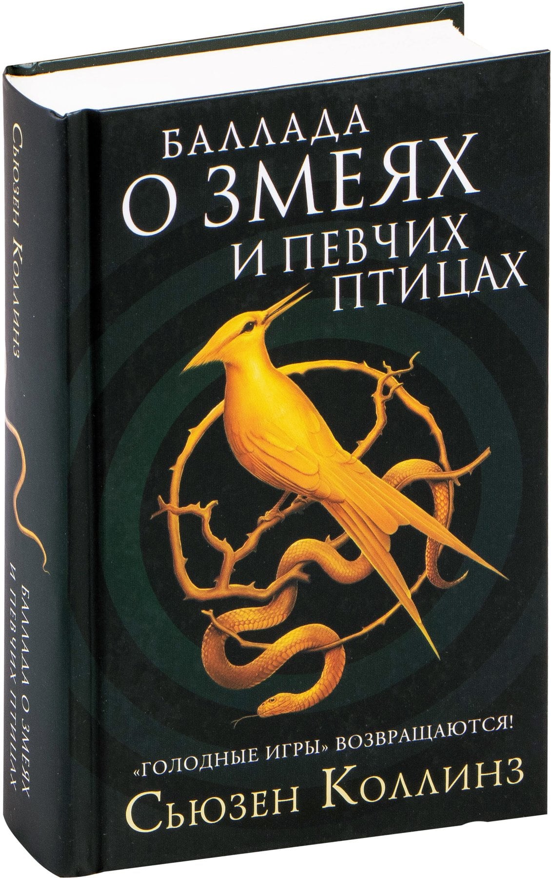 Книга Баллада о змеях и певчих птицах (Сьюзен Коллинз)