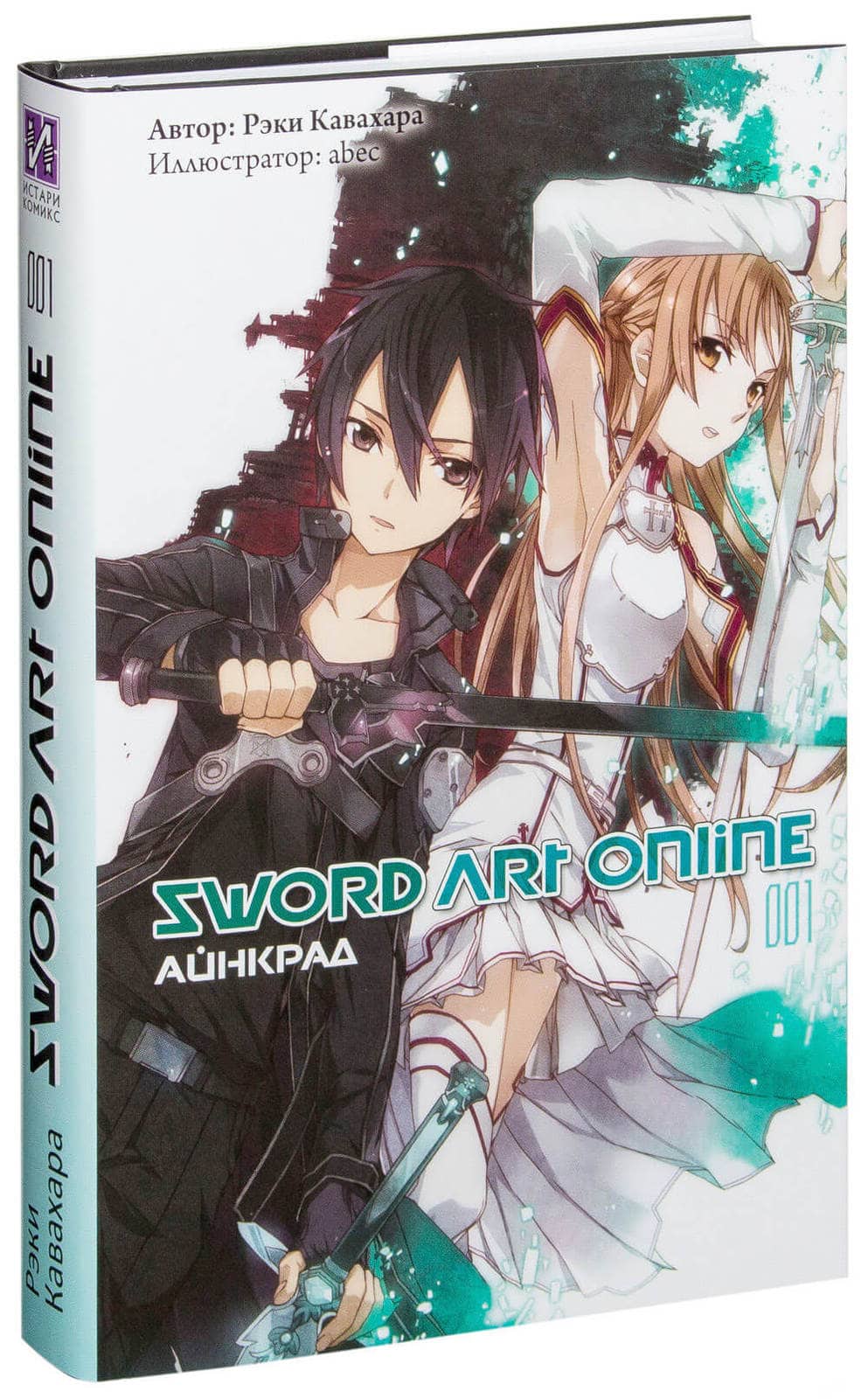 Ранобэ Sword Art Online. Том 1. Айнкрад - купить в интернет-магазине Woody  Comics