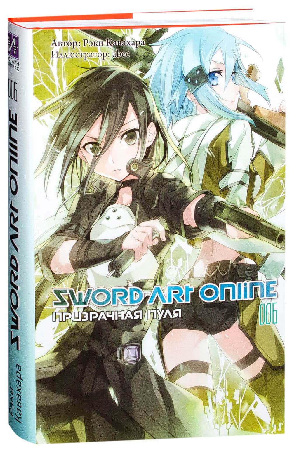 Ранобэ Sword Art Online. Том 6. Призрачная пуля