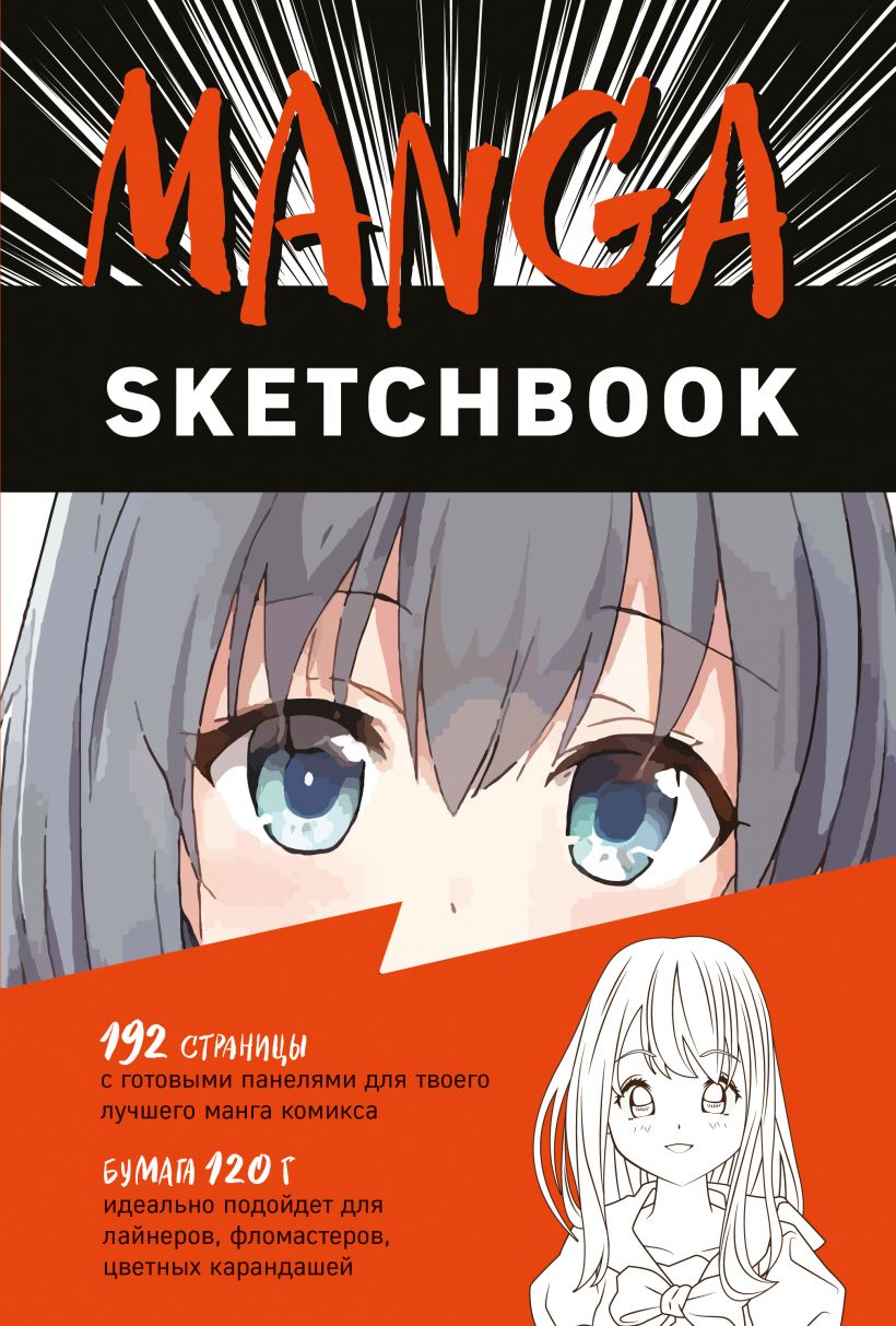 Блокнот Manga Sketchbook